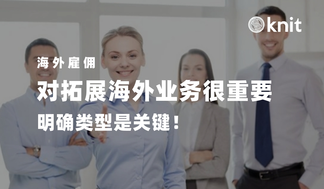 海外雇佣对拓展海外业务很重要，明确类型是关键！
