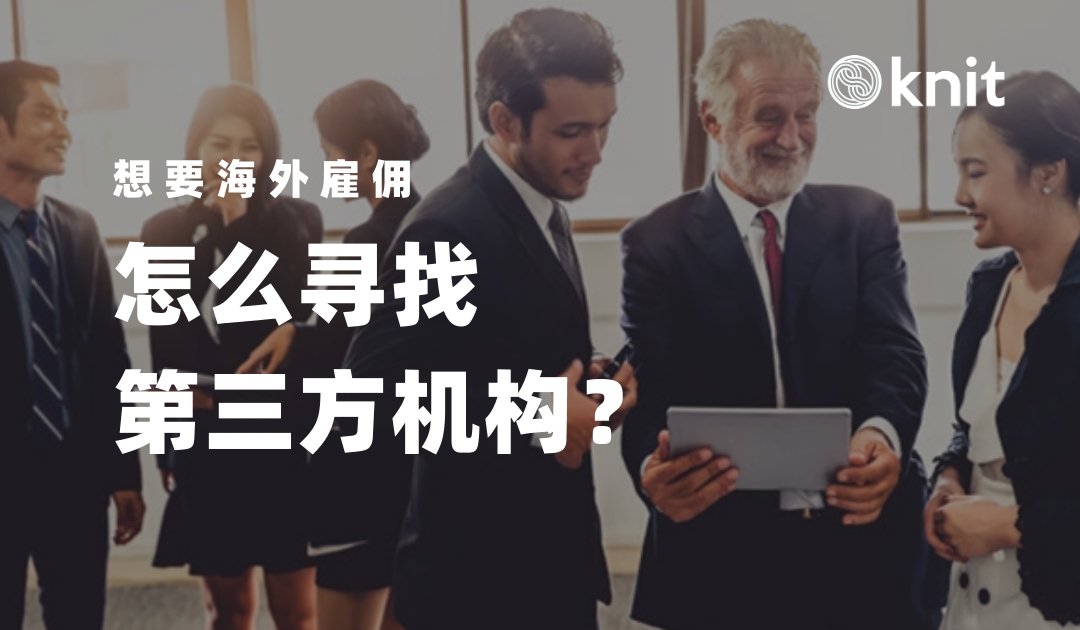 海外雇佣：想要海外雇佣怎么寻找第三方机构？