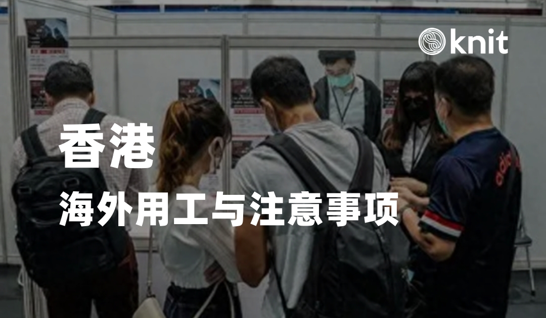 全球雇佣：香港用工指南