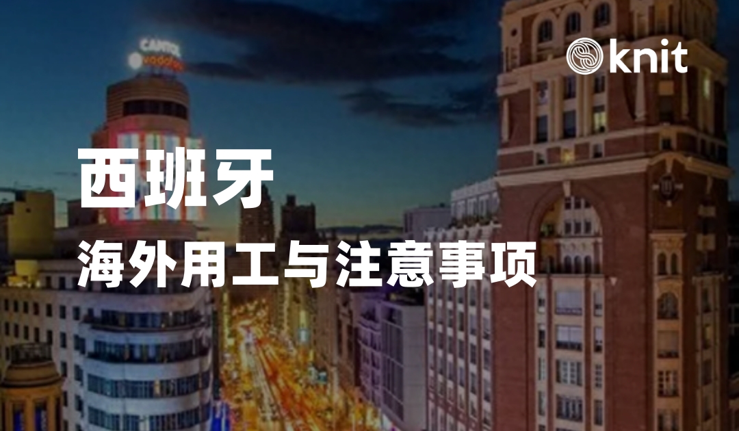 海外雇佣：西班牙海外用工优势与注意事项