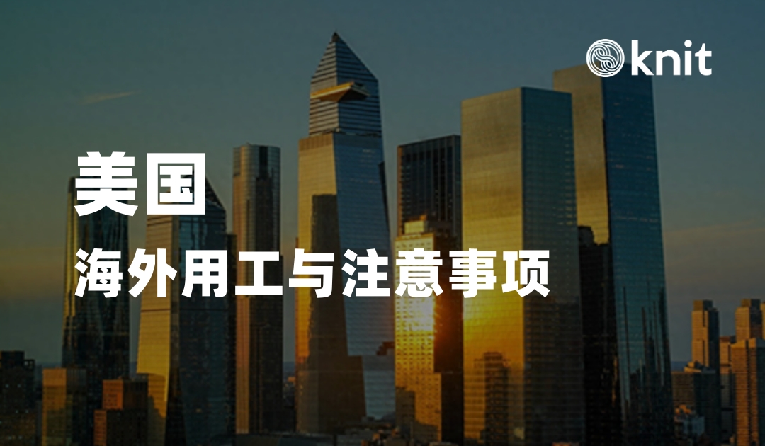 海外雇佣：雇主需了解美国海外用工优势及要点