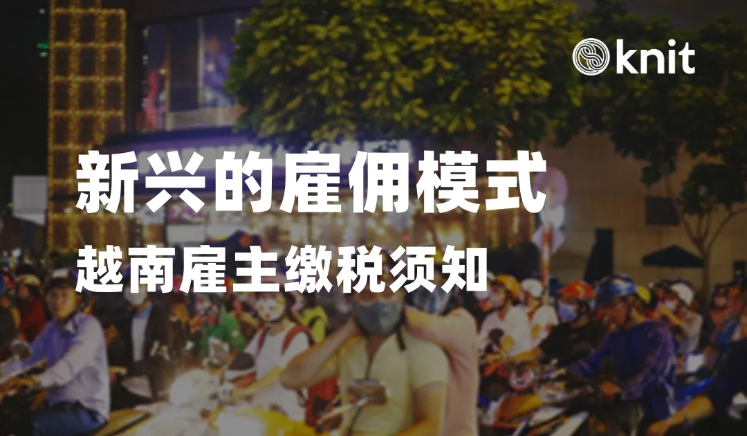 名义雇主EOR：越南雇主缴税须知