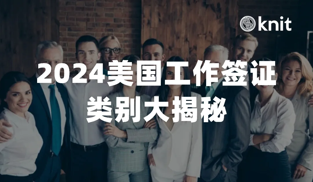 2024年美国签证类别大揭秘！了解各类签证，助您顺利规划海外之行