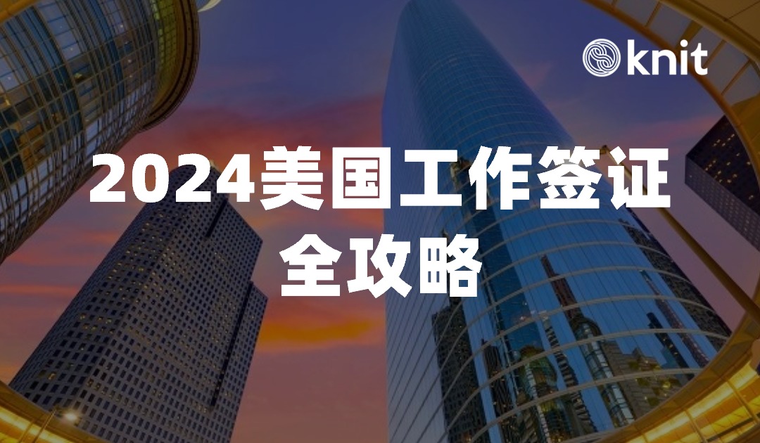 2024年美国工作签证全攻略