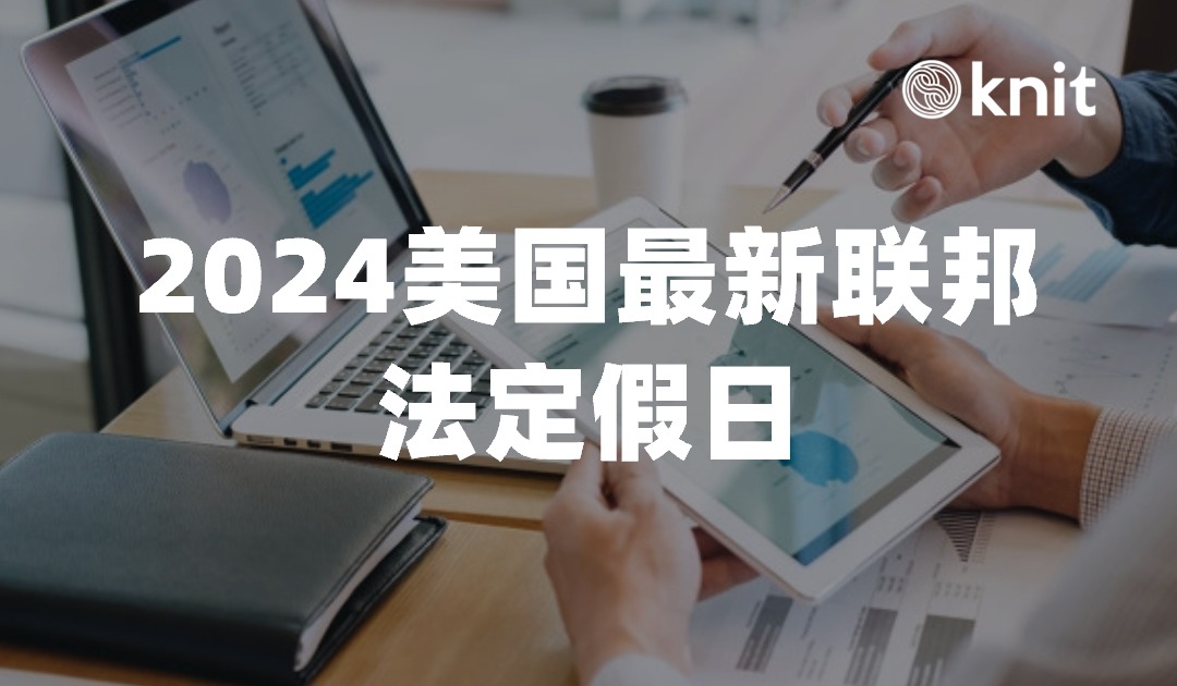 2024美国最新联邦法定假日