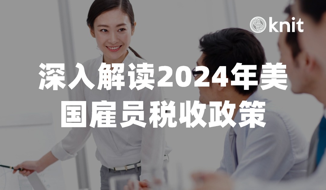 企业合规运营：深入解读2024年美国雇员税收政策