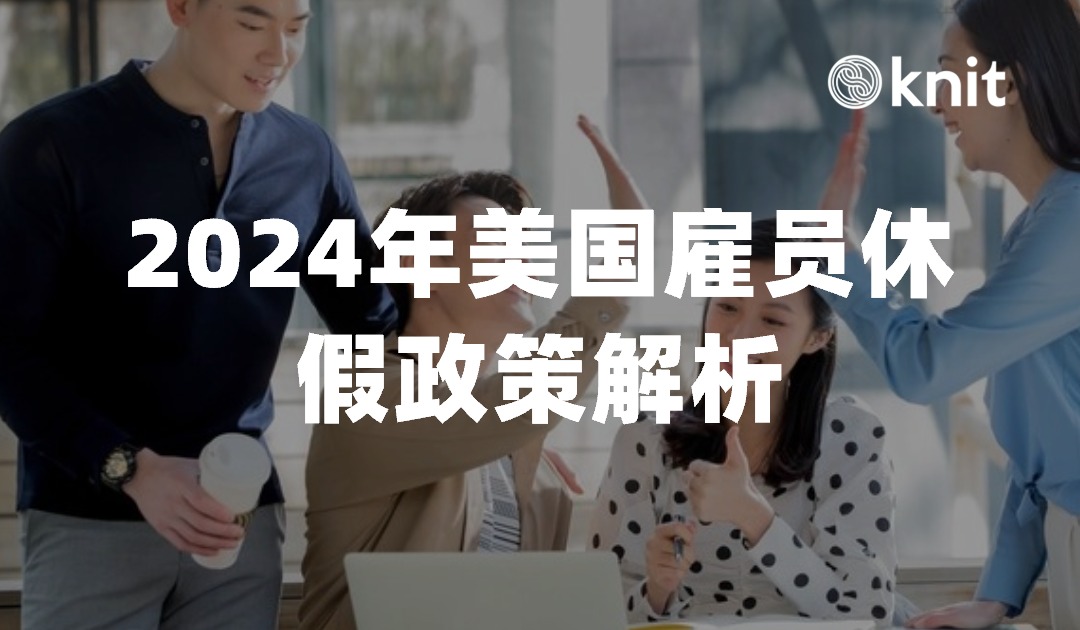 企业管理必备指南：2024年美国雇员休假政策解析