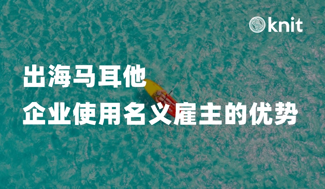 马耳他出海指南：利用名义雇主加速全球扩张