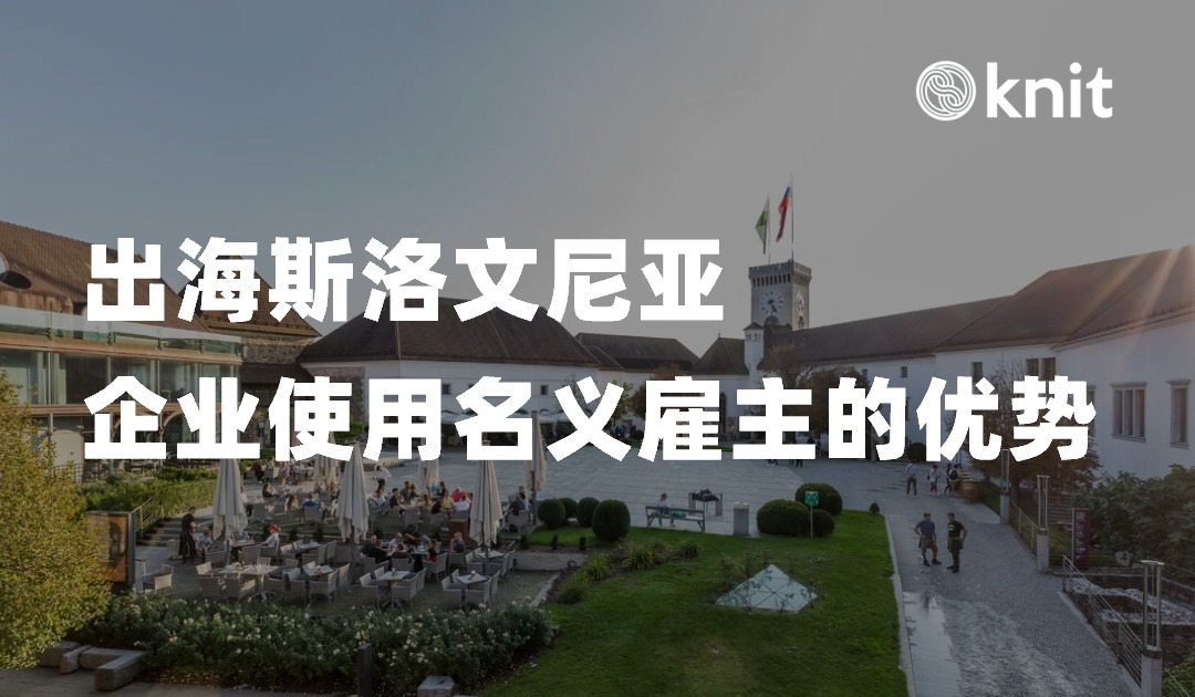 出海斯洛文尼亚优势解析：EOR模式助力企业提升核心竞争力