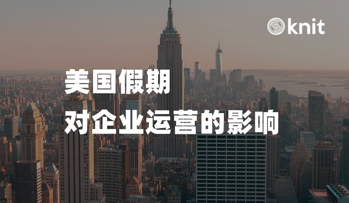 美国假期对企业运营的影响