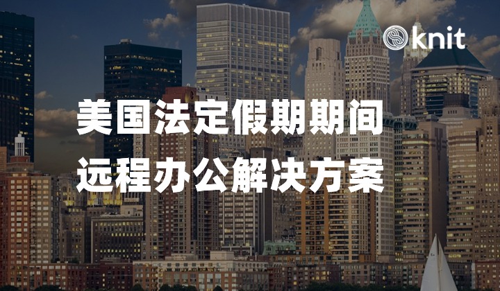 美国法定假期期间远程办公解决方案