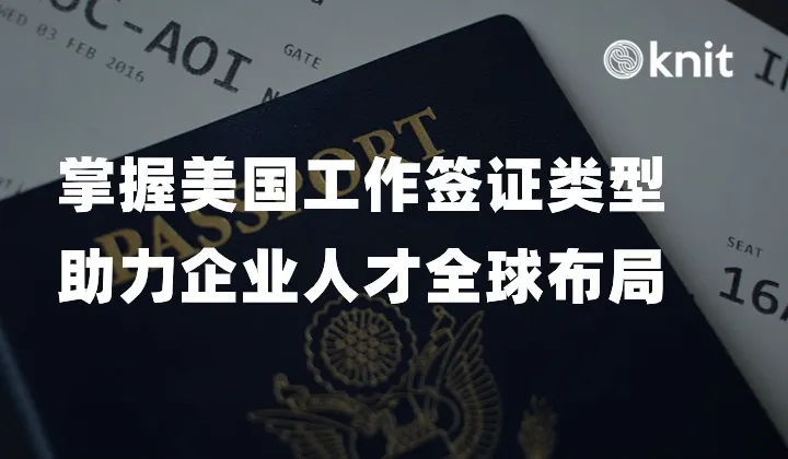 掌握美国工作签证类型，助力企业人才全球布局