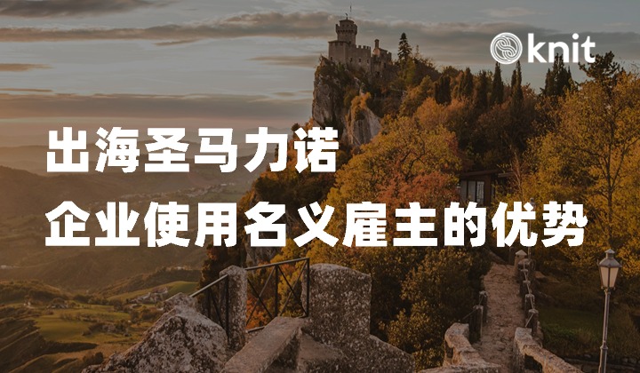 名义雇主EOR助力企业出海圣马力诺有何优势？