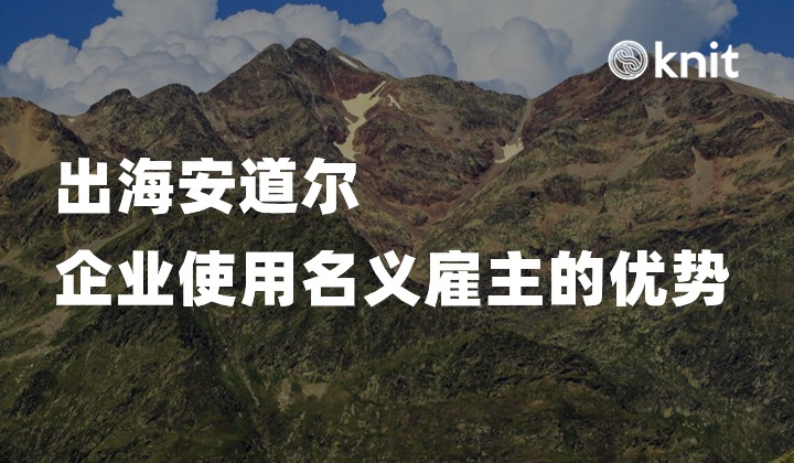 在安道尔开拓业务：中国企业的全球化EOR策略
