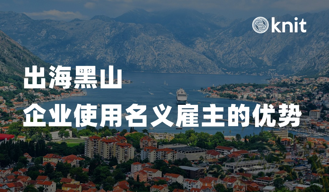 企业出海黑山的制胜法宝：名义雇主EOR模式