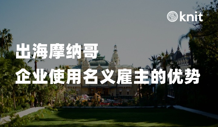 解锁新市场：中国企业走向摩纳哥的EOR模式优势探析