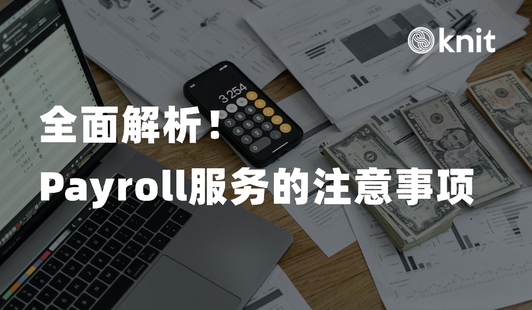 使用海外Payroll服务的注意事项