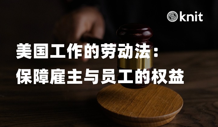 美国工作中的劳动法：保障雇主与员工的权益