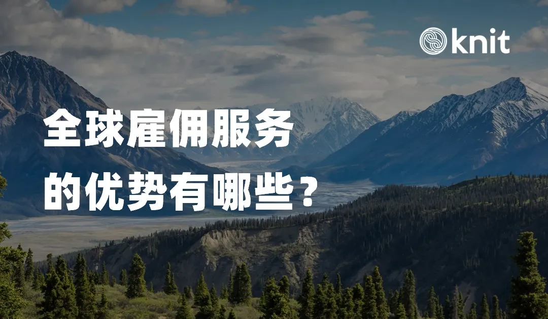 打开全球人才库：全球雇佣服务的无尽可能
