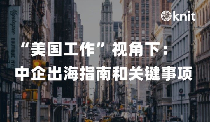 “美国工作”视角下的中企出海指南