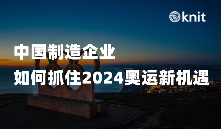 奥运浪潮下的中国制造：出海企业如何抓住2024奥运新机遇