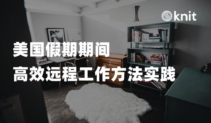 美国法定假期期间的高效远程工作实践
