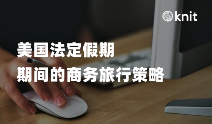 美国法定假期期间的商务旅行策略 