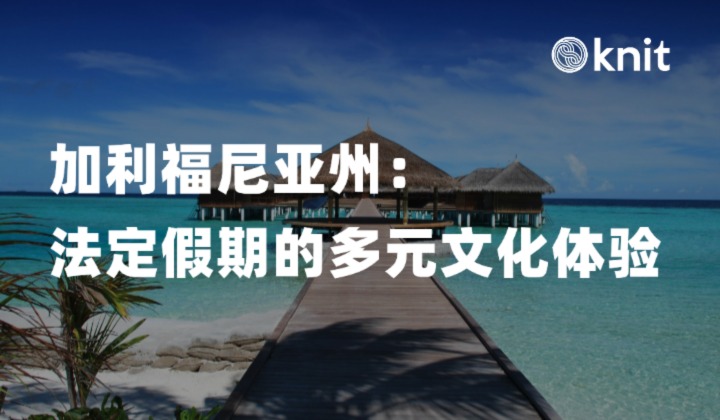 加利福尼亚州的假日风情画：法定假期的多元文化体验