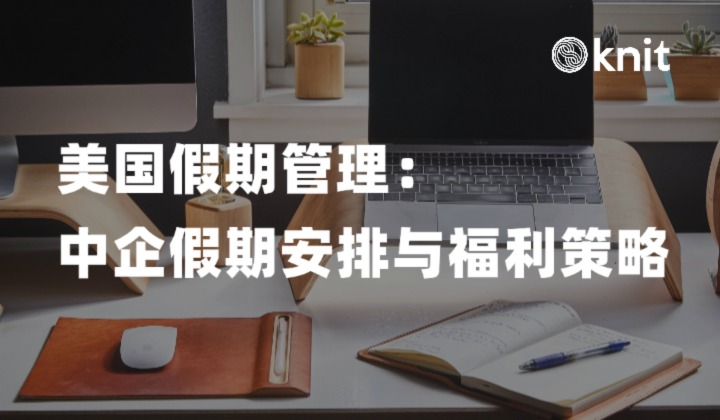 跨文化假期管理：中国企业在美国的假期安排与员工福利策略