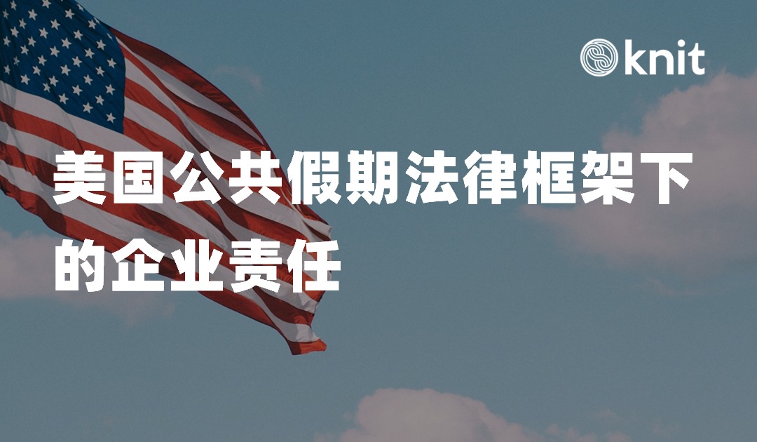 探索美国公共假期法律：企业的责任与合规指南