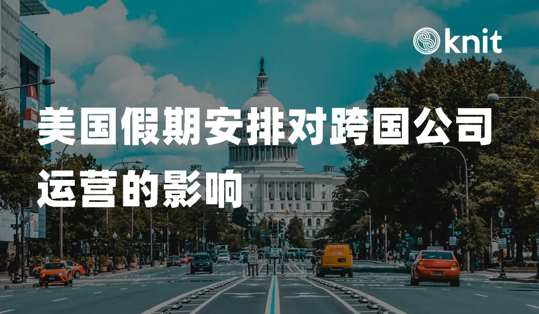 解析美国假期安排：对跨国公司运营的影响