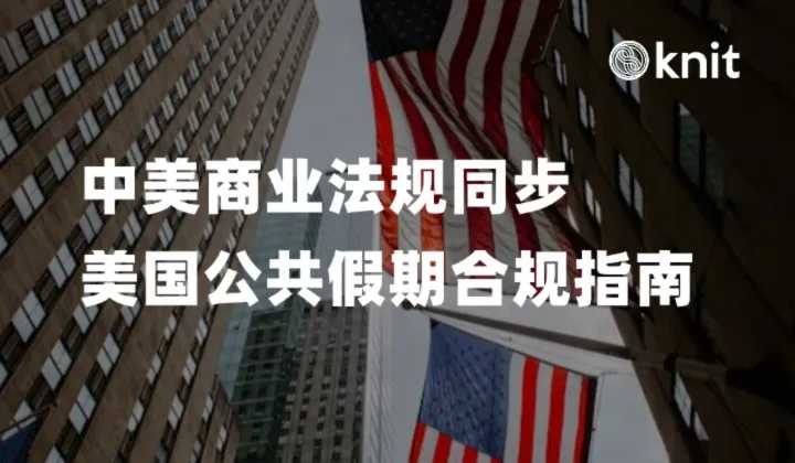 中美商业法规同步：中国企业须知的美国公共假期合规指南