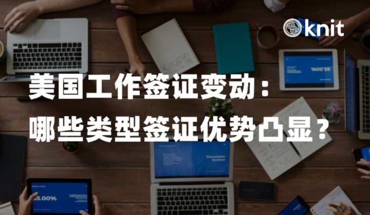 2024年美国工作签证政策大变动：E-1、E-2、O-1类型签证优势凸显