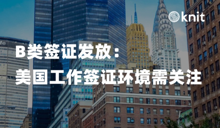 美国工作签证环境需关注：B类签证发放量大幅增长