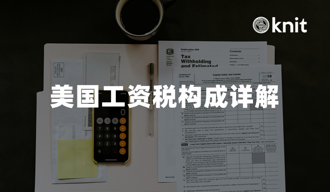 工资到手多少？美国工资税构成详解