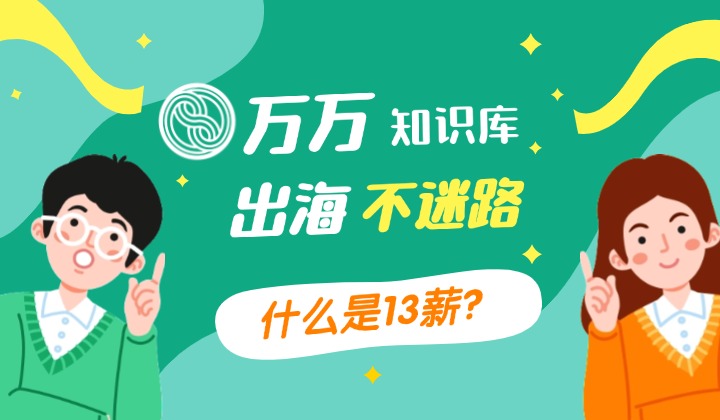 什么是13薪？各国对13薪的法律规定与实践