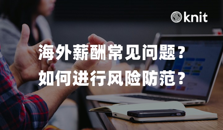 海外薪酬常见问题有哪些？如何进行风险防范？