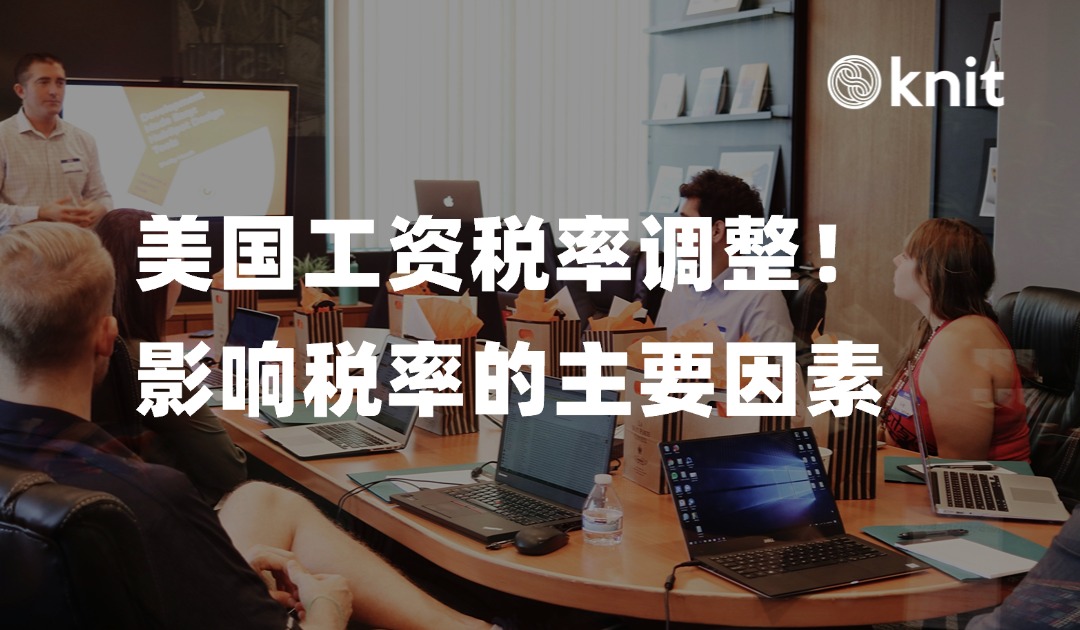 美国工资税率调整：减税红利惠及广大纳税人 