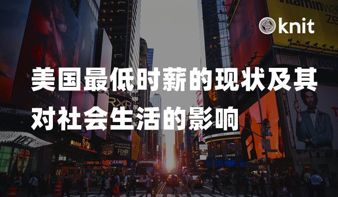 美国最低时薪：企业成本、工人收入与消费力的三角关系 