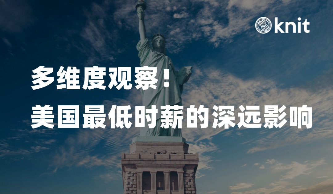 美国最低时薪大解读：多角度分析与展望