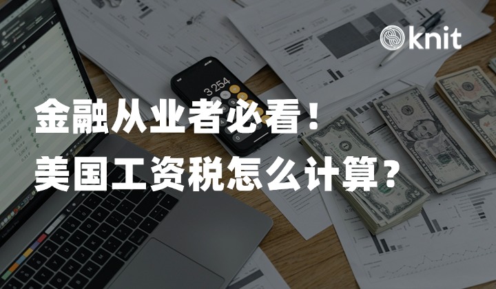 金融行业工作人士必看：美国工资税怎么计算？ 