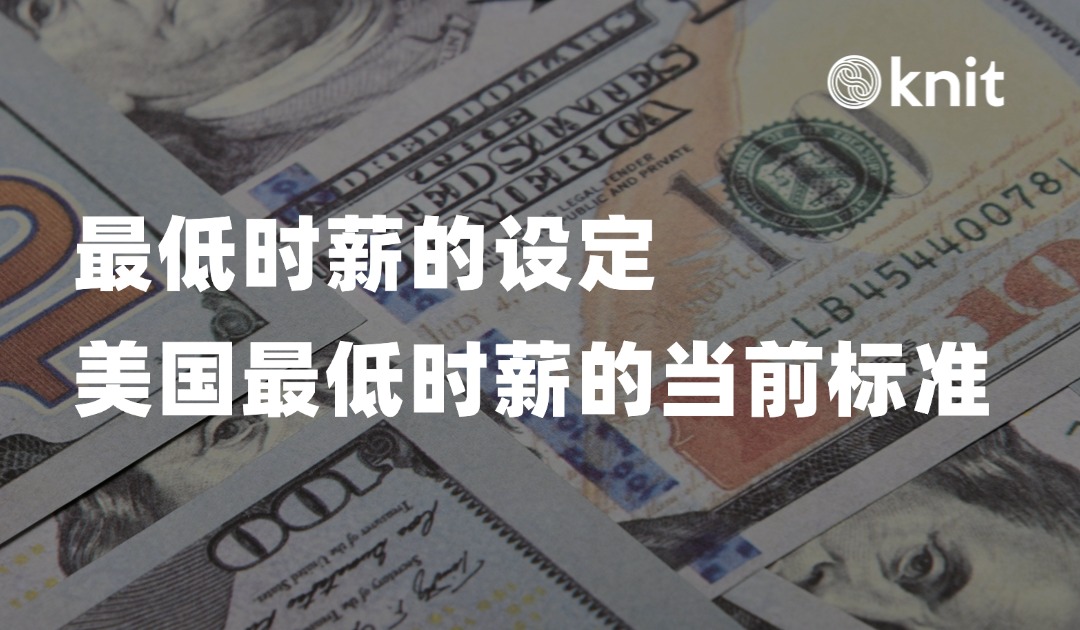 万领钧Knit People：解析美国最低时薪的当前标准