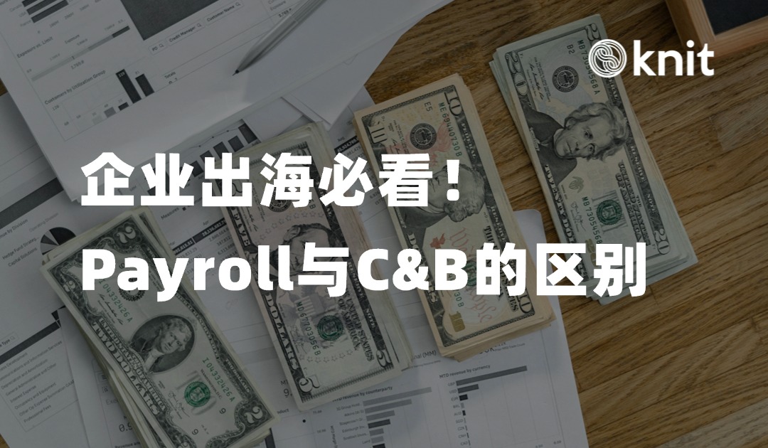 理解Payroll服务，有必要先搞清楚Payroll与C&B的区别 