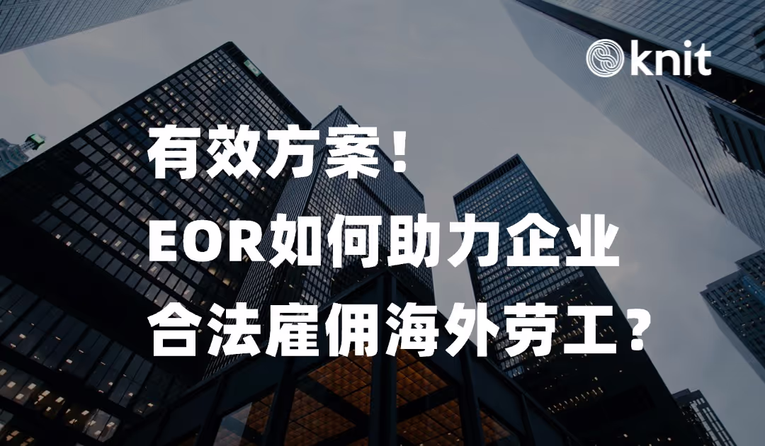 名义雇主EOR如何助力企业合法雇佣海外劳工？ 