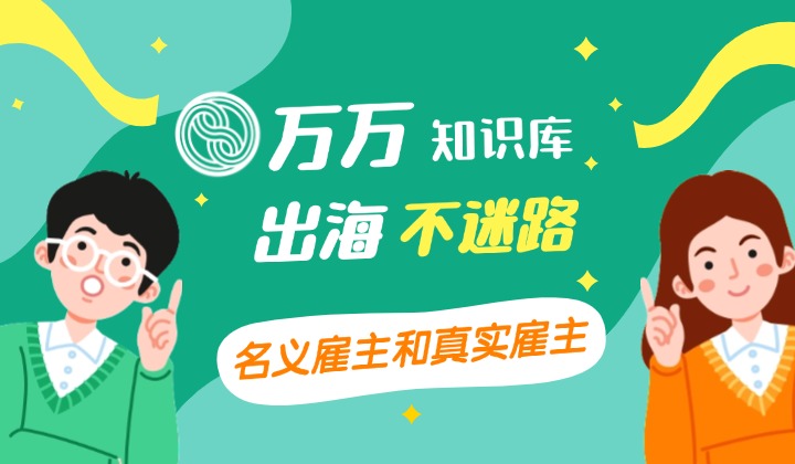 名义雇主和实际雇主的区别及其影响,你了解多少?