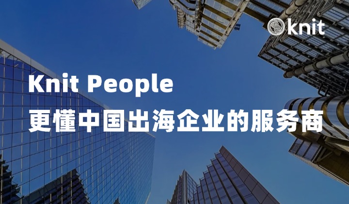 万领钧Knit People|更懂中国出海企业的服务商