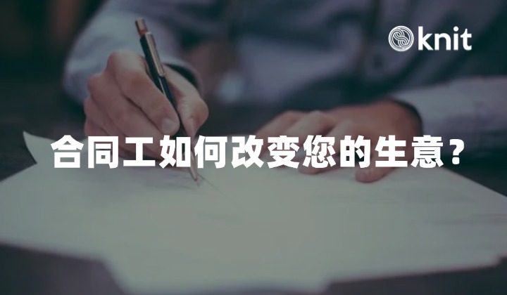 合同工如何改变您的生意？