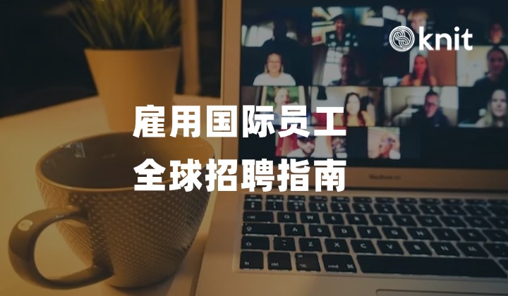 雇用国际员工：全球招聘指南