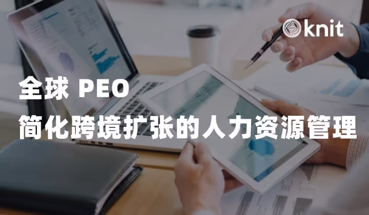 全球 PEO:简化跨境扩张的人力资源管理