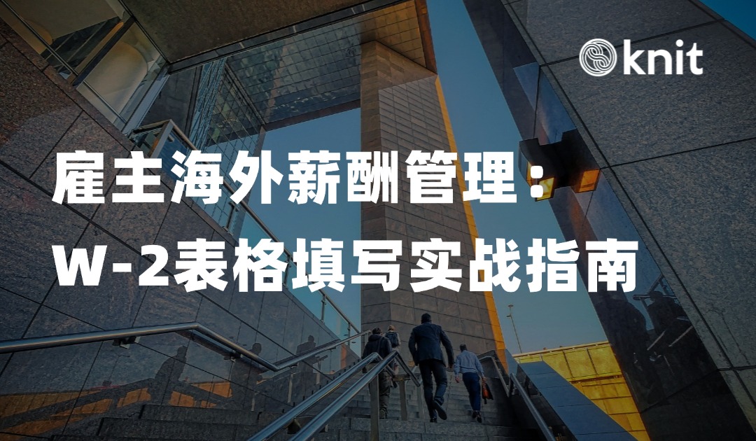 雇主海外薪酬管理：W-2表格填写实战指南 